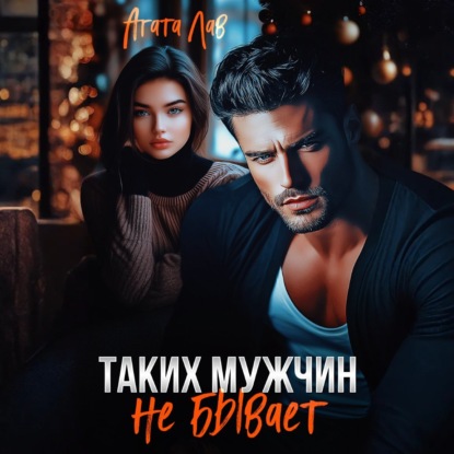 Скачать книгу Таких мужчин не бывает
