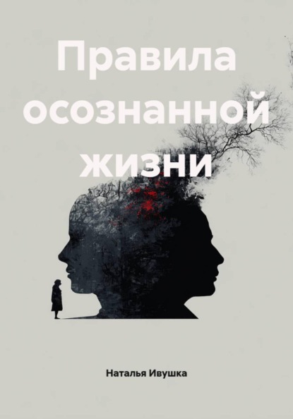 Правила осознанной жизни