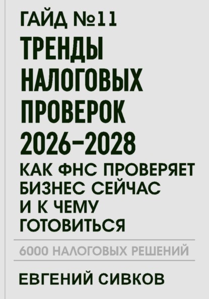 Скачать книгу Гайд №11: Тренды налоговых проверок 2026–2028: как ФНС проверяет бизнес сейчас и к чему готовиться