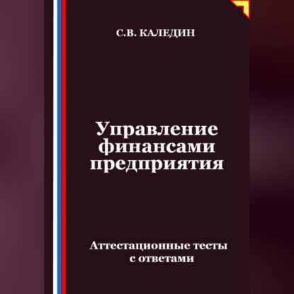 Скачать книгу Управление финансами предприятия. Аттестационные тесты с ответами