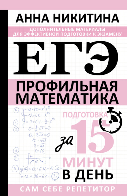 Скачать книгу ЕГЭ. Математика. Профильный уровень. Подготовка за 15 минут в день