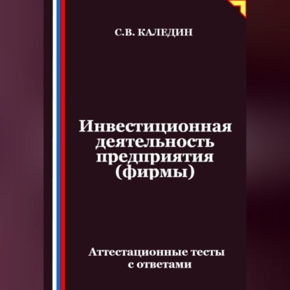 Скачать книгу Инвестиционная деятельность предприятия (фирмы). Аттестационные тесты с ответами