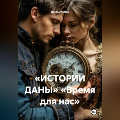 Скачать книгу «ИСТОРИИ ДАНЫ» «Время для нас»