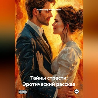 Скачать книгу Тайны страсти: Эротический рассказ