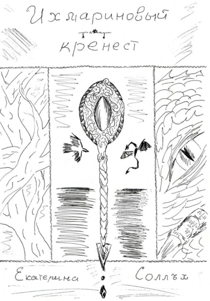 Скачать книгу Ихмариновый кренест