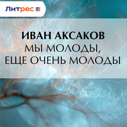 Скачать книгу Мы молоды, еще очень молоды
