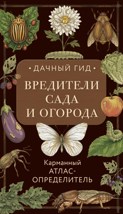 Скачать книгу Вредители сада и огорода. Карманный атлас-определитель