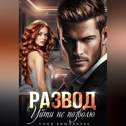 Скачать книгу Развод. Уйти не позволю