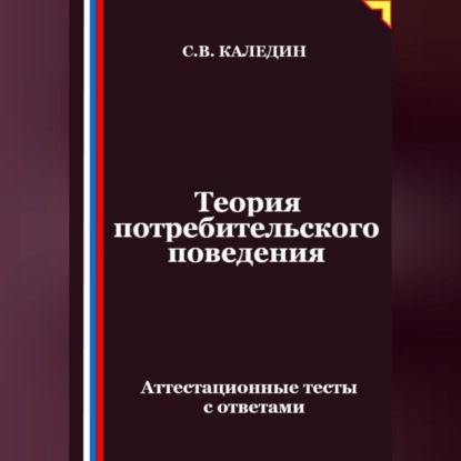 Скачать книгу Теория потребительского поведения. Аттестационные тесты с ответами