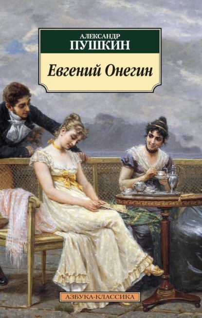 Скачать книгу Евгений Онегин
