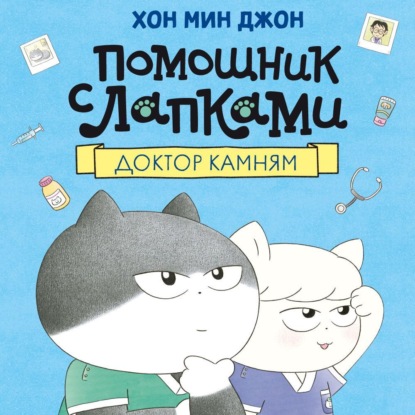 Скачать книгу Помощник с лапками. Доктор Камням