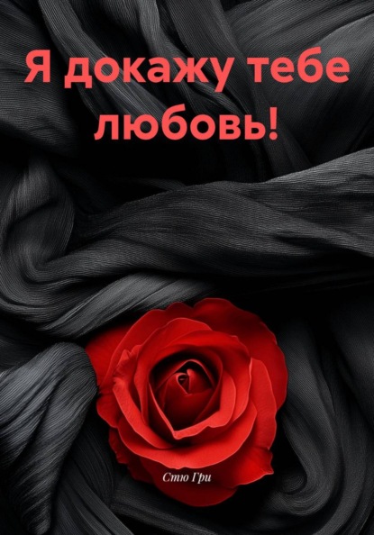 Скачать книгу Я докажу тебе любовь!