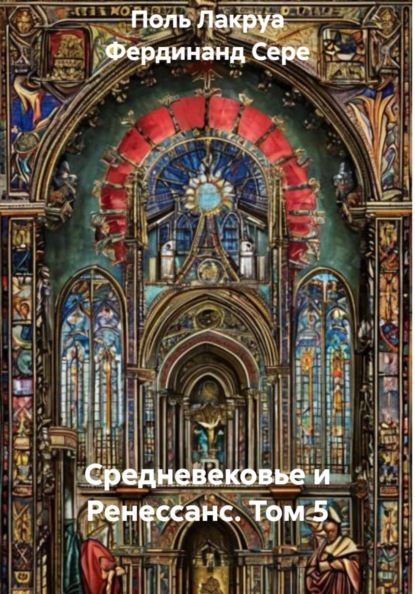 Скачать книгу Средневековье и Ренессанс. Том 5