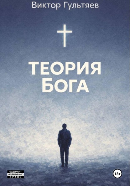 Скачать книгу Теория Бога