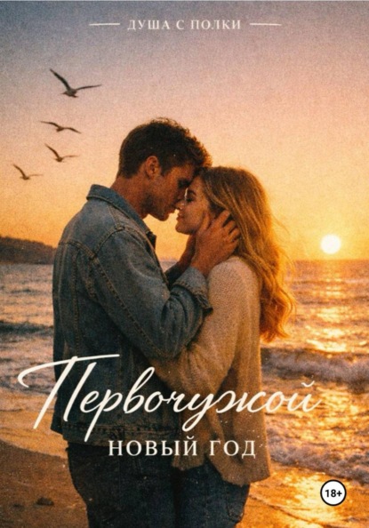 Первочужой Новый Год