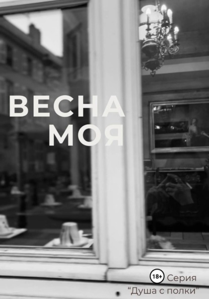 Скачать книгу Весна моя