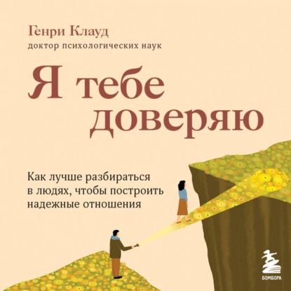 Скачать книгу Я тебе доверяю. Как лучше разбираться в людях, чтобы построить надежные отношения
