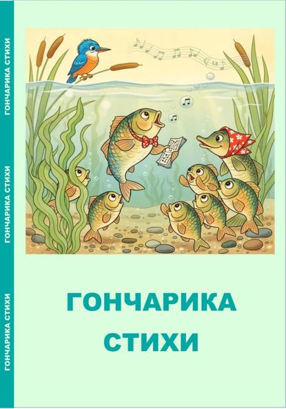Скачать книгу Гончарика стихи