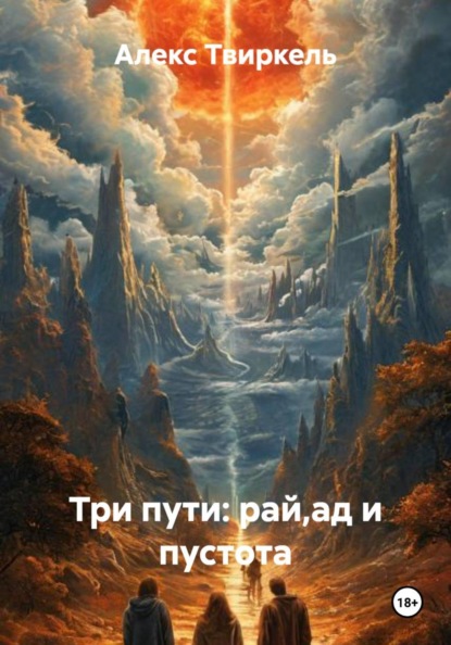 Скачать книгу Три пути: рай,ад и пустота