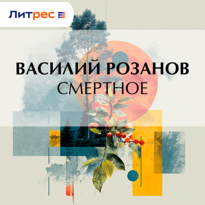 Скачать книгу Смертное