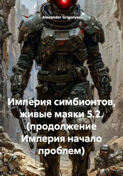 Скачать книгу Империя симбионтов, живые маяки 5.2. (продолжение Империя начало проблем)