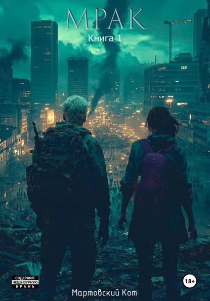 Скачать книгу Мрак. Книга 1
