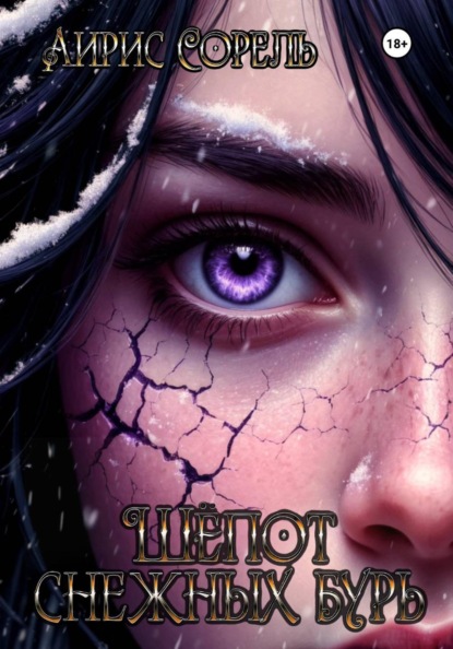 Шепот снежных бурь