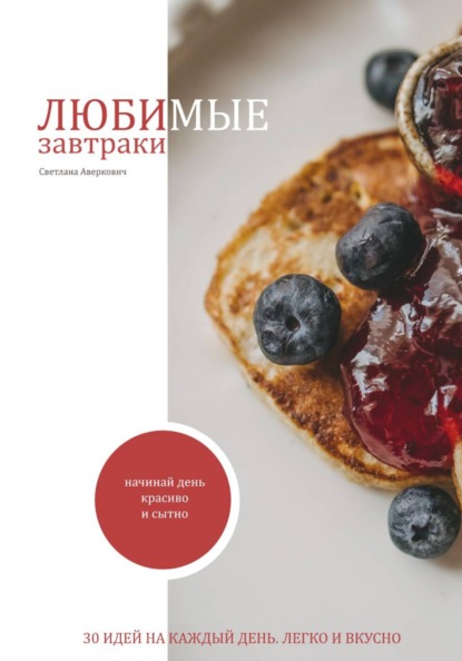 Скачать книгу Рецепты завтраков