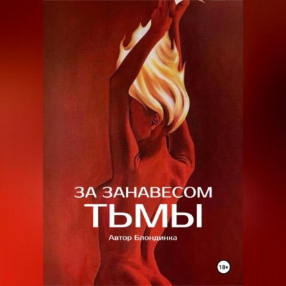 Скачать книгу За занавесом тьмы