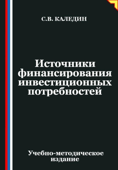 Скачать книгу Источники финансирования инвестиционных потребностей