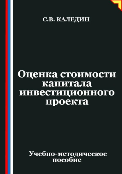 Скачать книгу Оценка стоимости капитала инвестиционного проекта