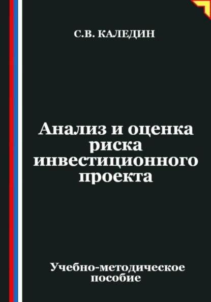 Скачать книгу Анализ и оценка риска инвестиционного проекта