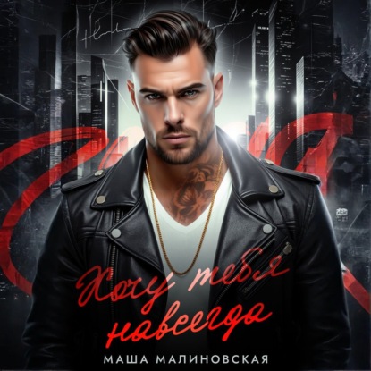 Скачать книгу Хочу тебя навсегда