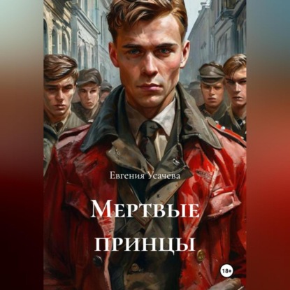 Скачать книгу Мертвые принцы