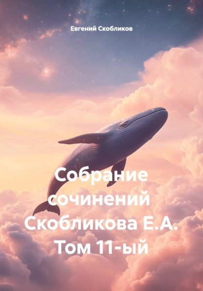 Скачать книгу Собрание сочинений Скобликова Е.А. Том 11-ый
