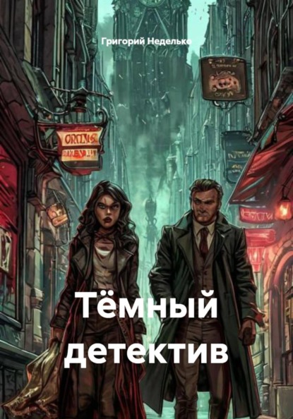 Скачать книгу Тёмный детектив