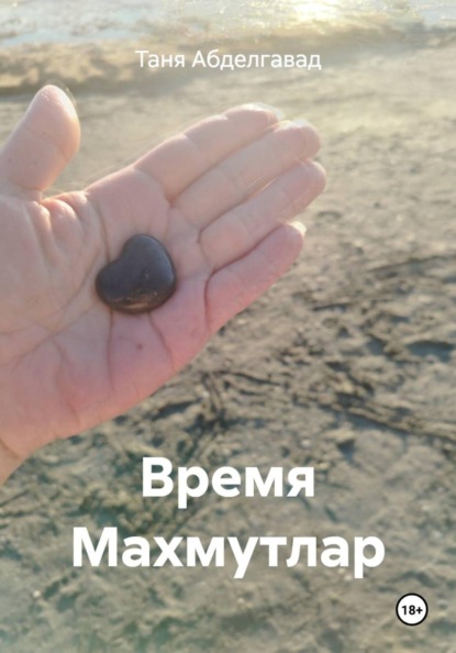 Скачать книгу Время Махмутлар