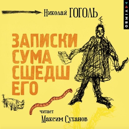 Скачать книгу Записки сумасшедшего