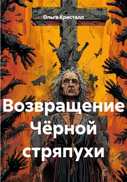 Скачать книгу Возвращение Чёрной стряпухи