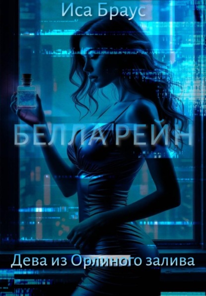 Скачать книгу Белла Рейн. Дева из Орлиного залива