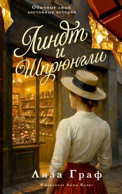 Скачать книгу Линдт и Шпрюнгли