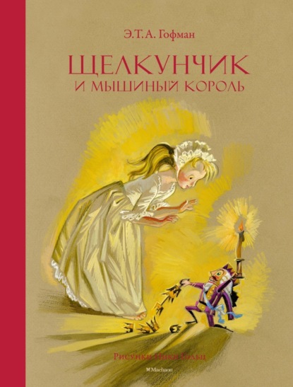 Скачать книгу Щелкунчик и Мышиный король