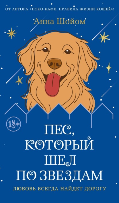 Скачать книгу Пес, который шел по звездам