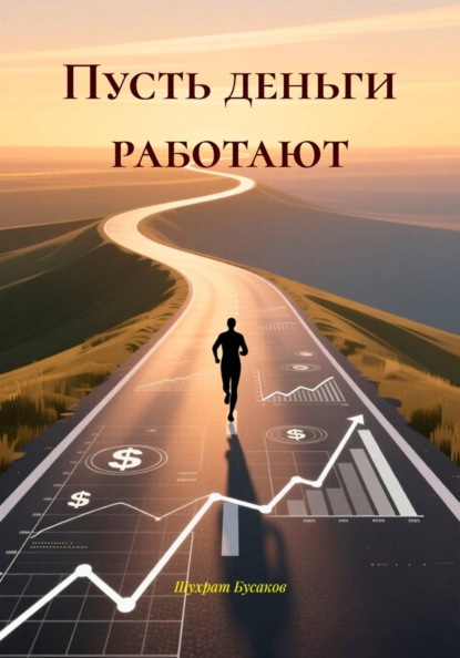 Скачать книгу Пусть деньги работают