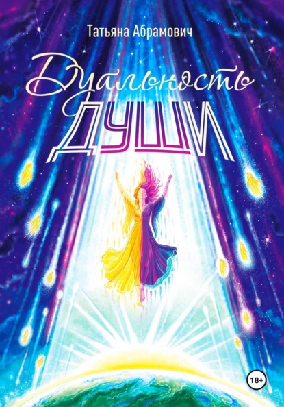Скачать книгу Дуальность души