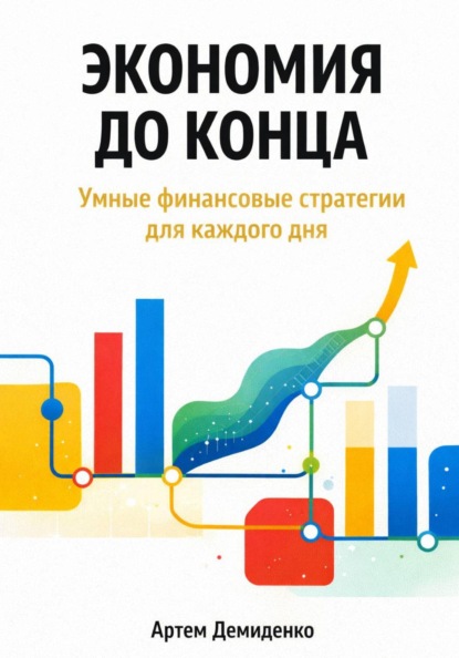 Скачать книгу Экономия до конца: Умные финансовые стратегии для каждого дня