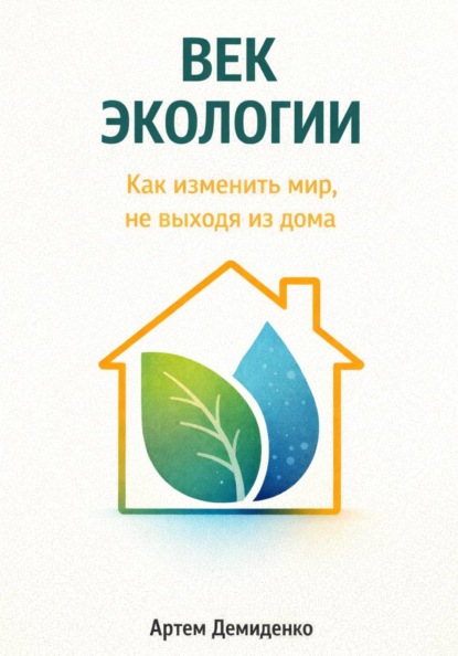 Скачать книгу Век экологии: Как изменить мир, не выходя из дома