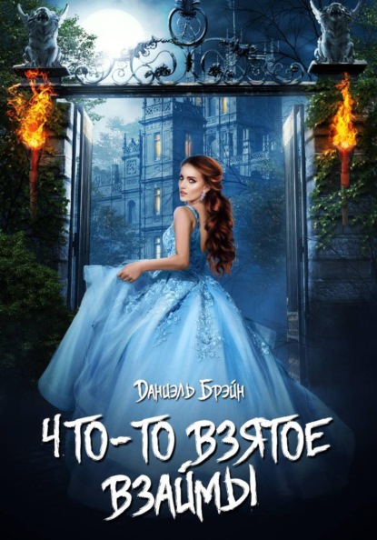 Скачать книгу Что-то взятое взаймы