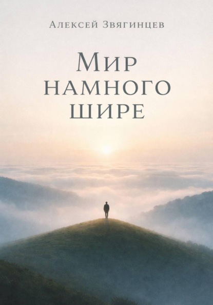 Скачать книгу Мир намного шире