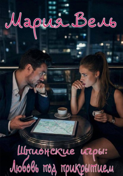 Скачать книгу Шпионские игры: Любовь под прикрытием